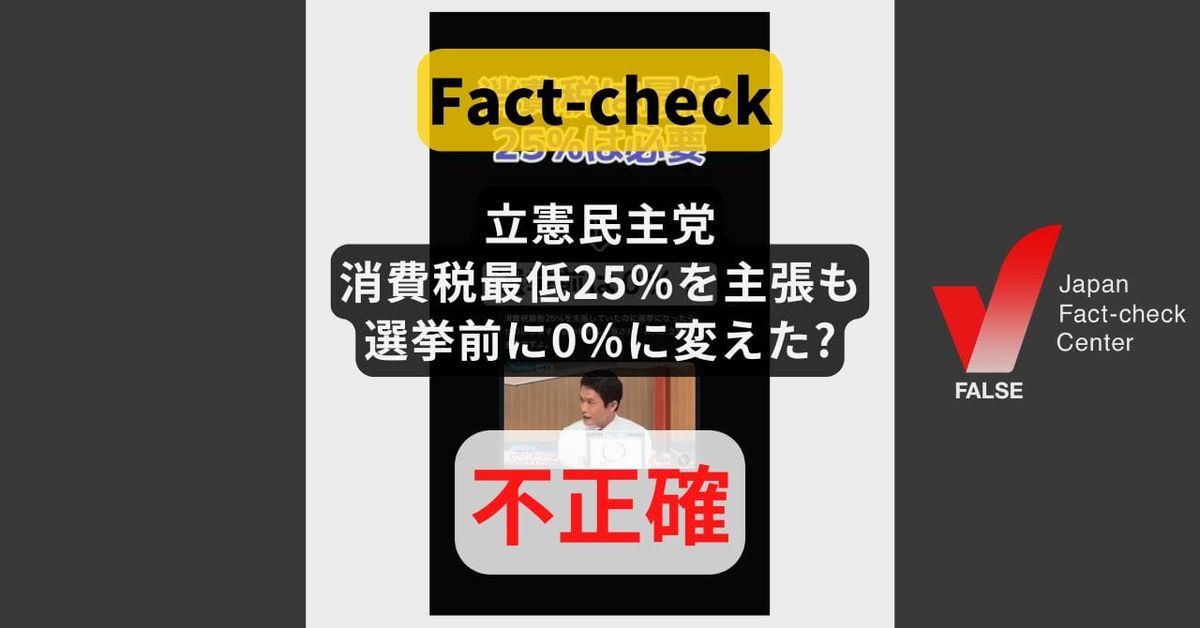 立憲民主党、消費税最低25％を主張していたが選挙前に0％に変えた? 党の見解ではなく、直ちに増税を意図していない【ファクトチェック】