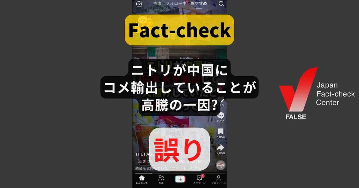 ニトリが中国にコメ輸出していることが高騰の一因?  2022年に1度だけ【ファクトチェック】