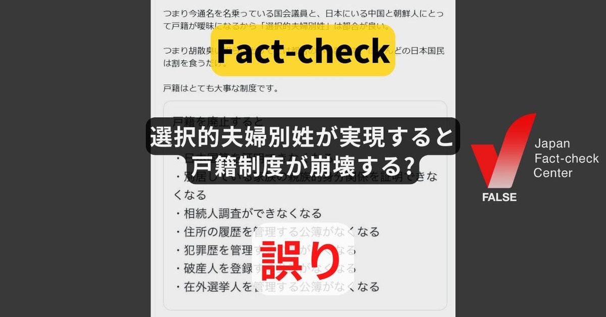 選択的夫婦別姓が実現すると戸籍制度が崩壊する?　国籍や親族関係などの証明機能に変化なし【ファクトチェック】