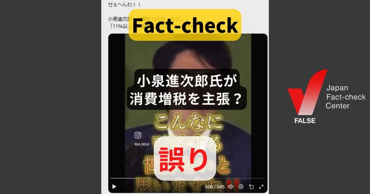 小泉進次郎氏が消費増税を主張？恣意的な切り貼り【ファクトチェック】