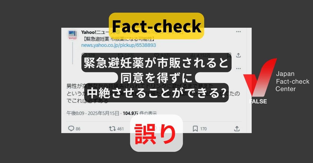 緊急避妊薬が市販されると同意を得ずに中絶させることができる? 経口中絶薬とは別の薬【ファクトチェック】