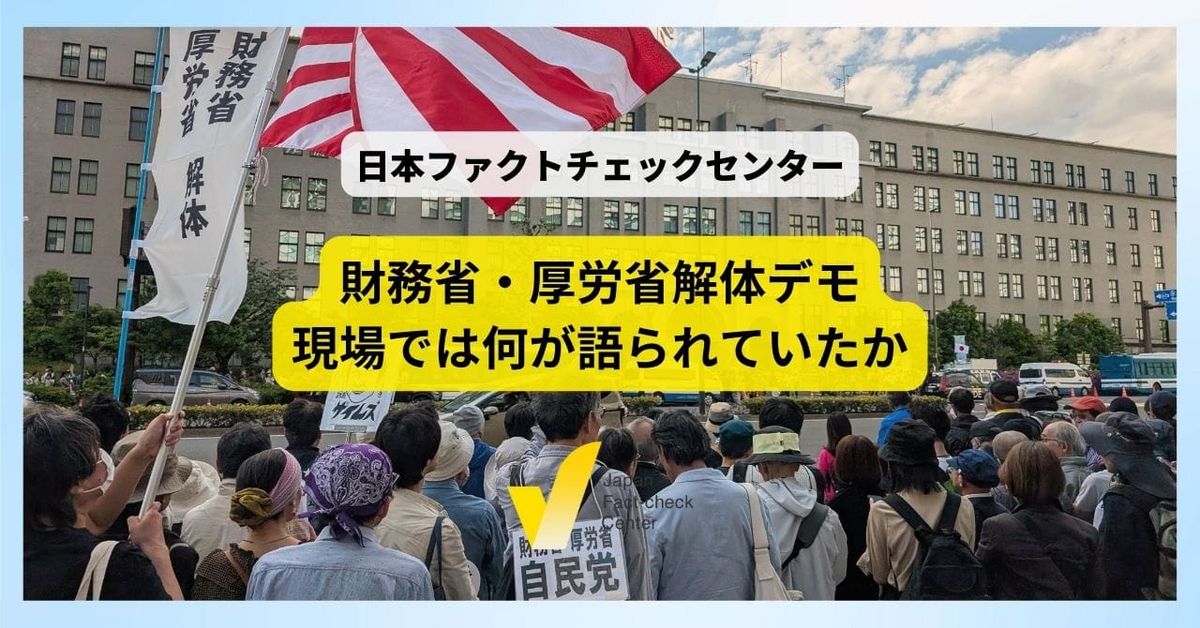 財務省・厚労省解体デモで拡散した検証済みの偽・誤情報　通底する「ナラティブ」と「個人の体験・感覚」【解説】