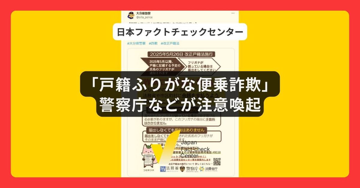 「戸籍ふりがな便乗詐欺」に注意　誤りを修正する手数料は無料