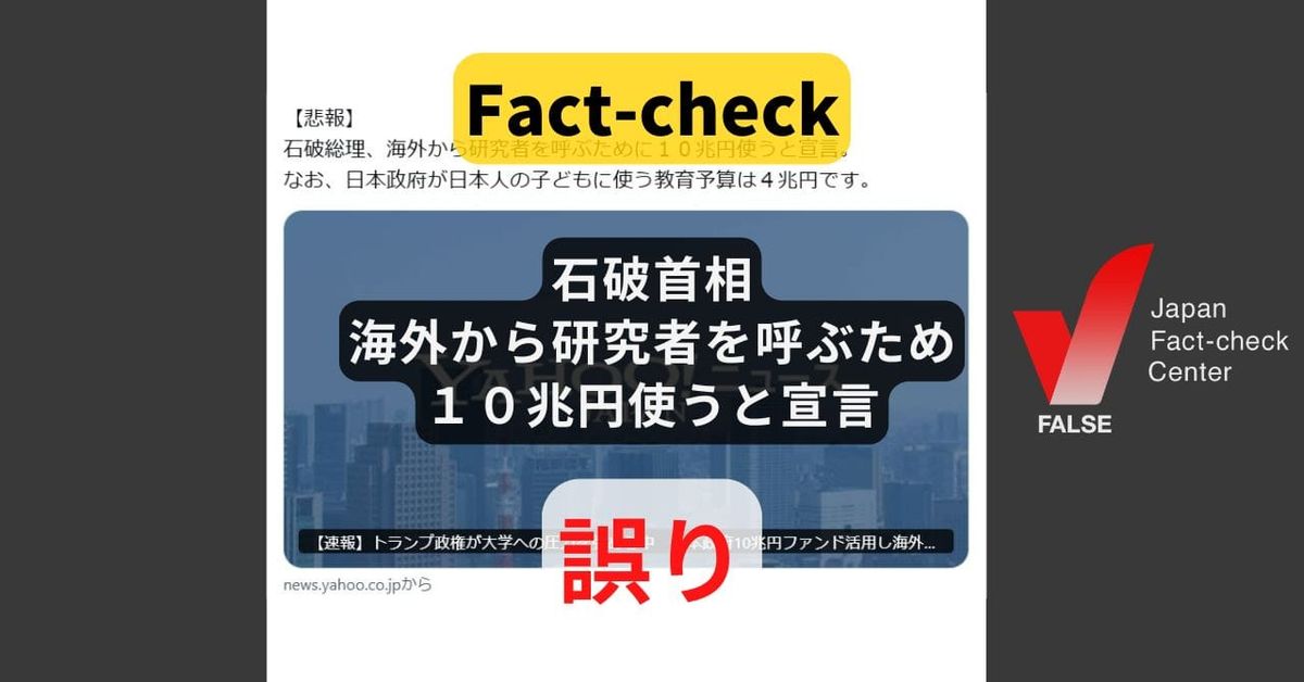 石破首相が海外から研究者を呼ぶために10兆円使う? 大学ファンドの一部 【ファクトチェック】