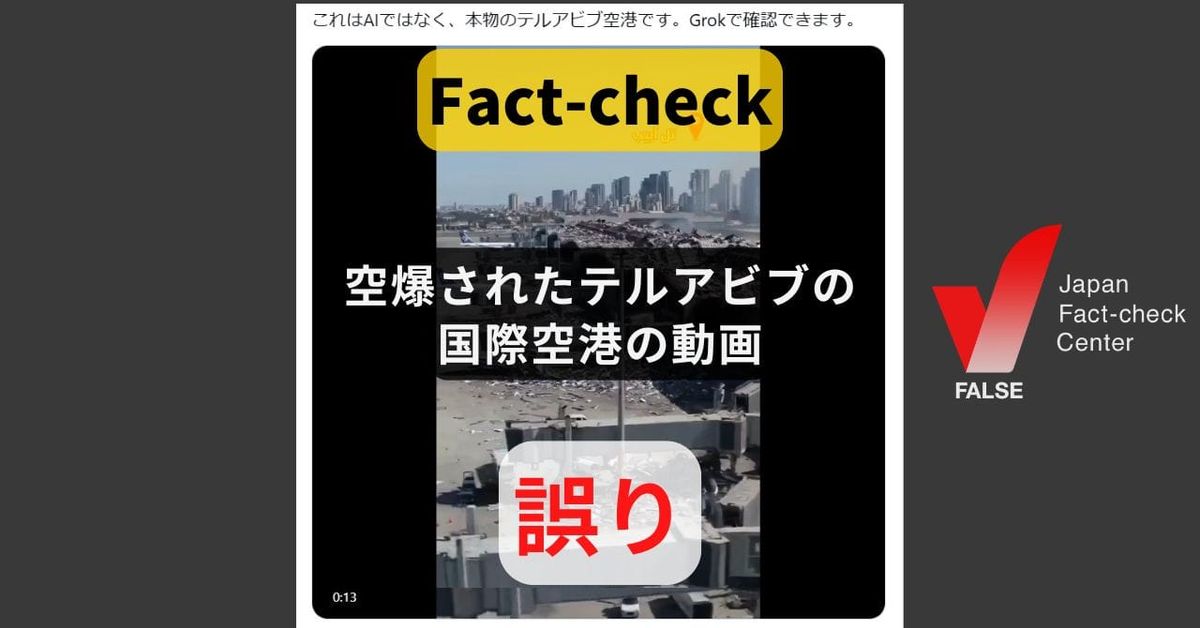 空爆されたテルアビブの国際空港の動画? 生成AIによるもの 【ファクトチェック】