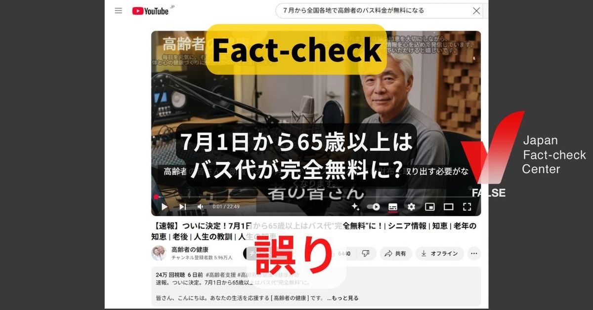 7月1日から65歳以上はバス代が無料? 自治体が誤情報だと注意喚起【ファクトチェック】