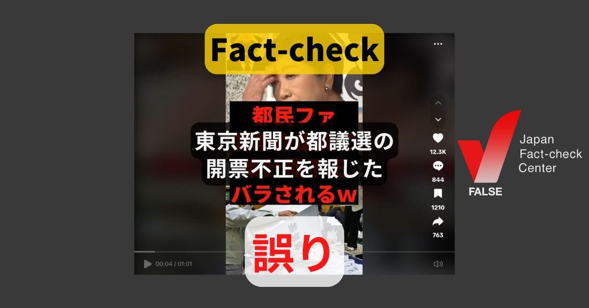 東京新聞が都議選の開票不正を報じた? そのような記事はない【ファクトチェック】