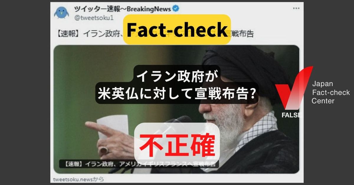 イラン政府が米英仏に対して宣戦布告? まとめサイトによるもの