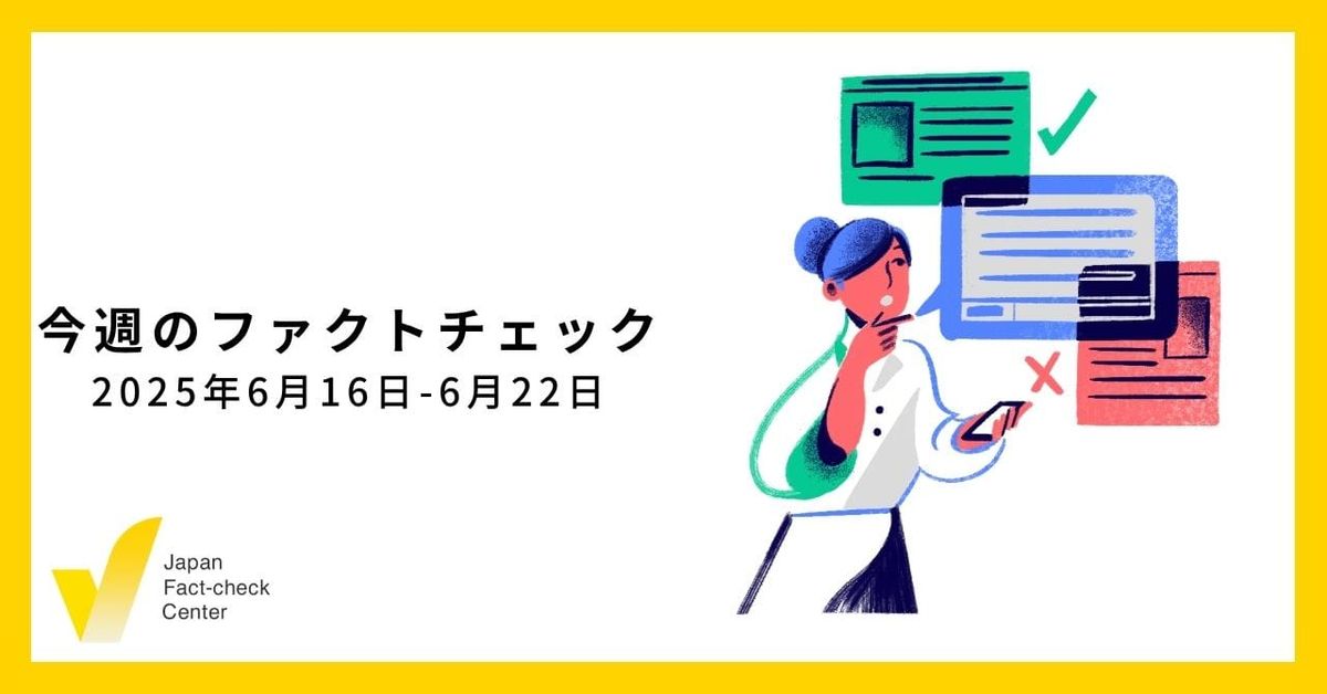東京都議選、新聞やテレビの偽・誤情報対策は/検証10本・関連14本【今週のファクトチェック】