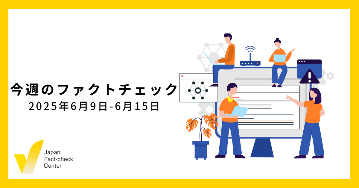 東京都議選、偽誤情報の影響は/検証5本・関連18本【今週のファクトチェック】