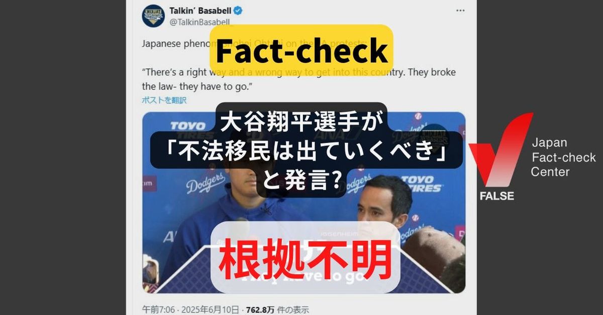 大谷翔平選手が「不法移民は出ていくべき」と発言?　パロディアカウントによる投稿【ファクトチェック】