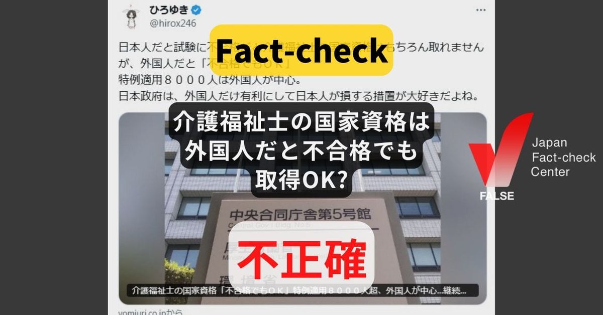 介護福祉士の国家資格は外国人だと不合格でも取得OK? 国籍関係なしの特例運用【ファクトチェック】