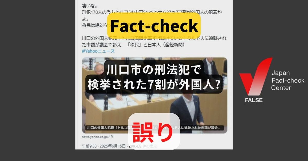 川口市の刑法犯で検挙された7割が外国人? データの読み間違い【ファクトチェック】