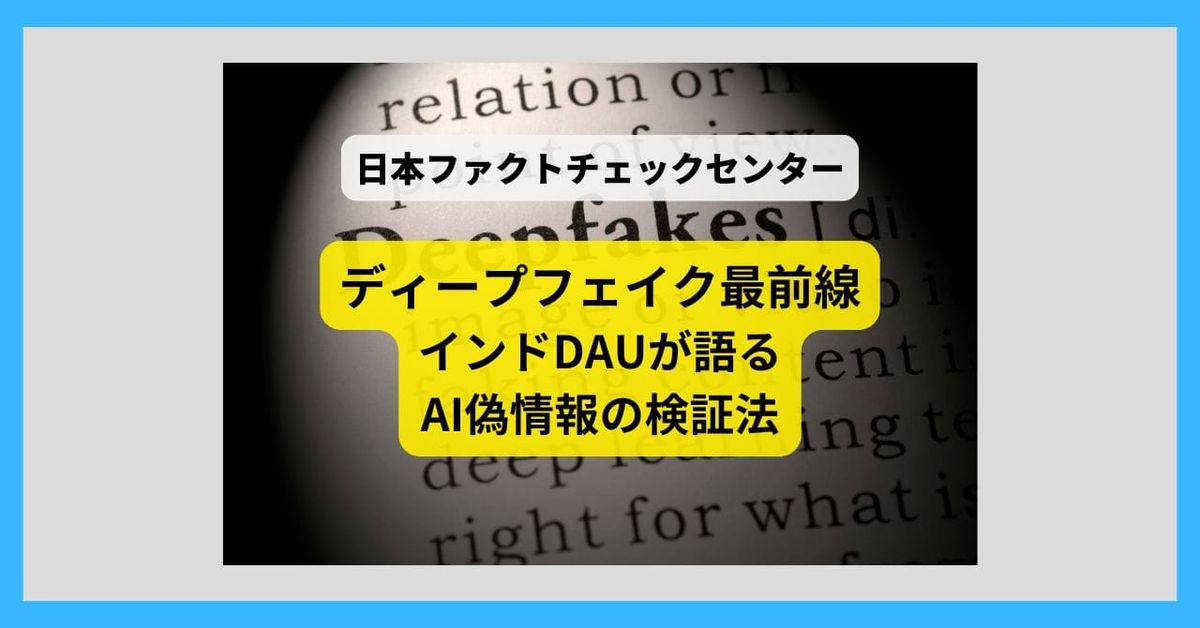 AIによる偽情報を世界の専門家はどう検証しているか インドDAUが語るディープフェイク最前線