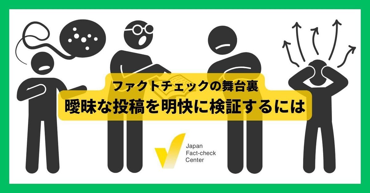 写真に一言「気持ち悪すぎだろ」と書くだけで拡散する偽・誤情報　何をどう検証したのか【ファクトチェックの舞台裏】