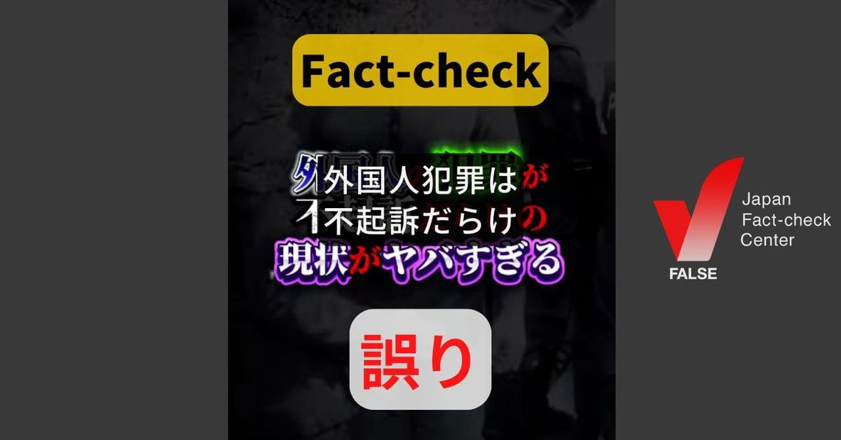 外国人は不起訴だらけ? 日本人より外国人の方が起訴率は高い【＃参院選ファクトチェック】