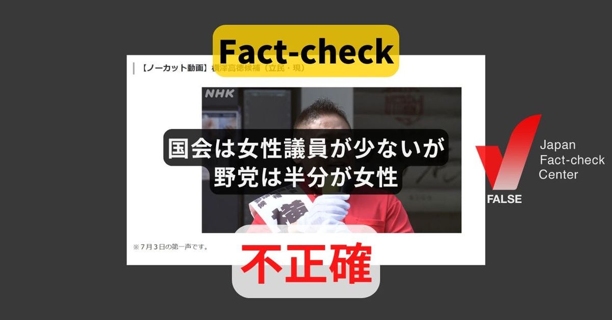 立憲・横澤氏「国会は女性議員が少ないが野党は半分が女性」? 参院36％、衆院20％【＃参院選ファクトチェック】