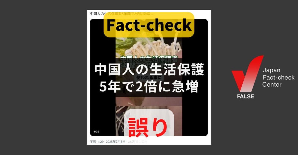 中国人の生活保護が5年で2倍に急増? 増加率は4.5％【#参院選ファクトチェック】