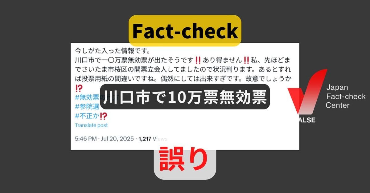 川口市で10万票が無効に? 比例と選挙区で各5000票【#参院選ファクトチェック】