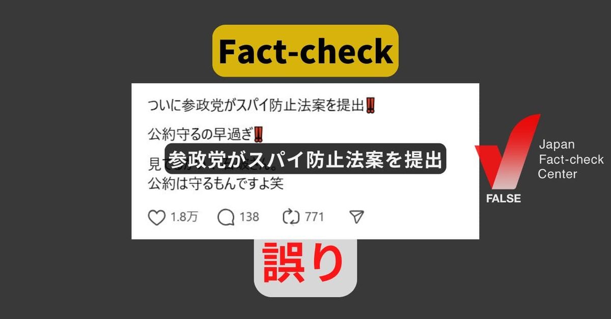 参政党がスパイ防止法案を提出? 投稿時点で提出なし【ファクトチェック】