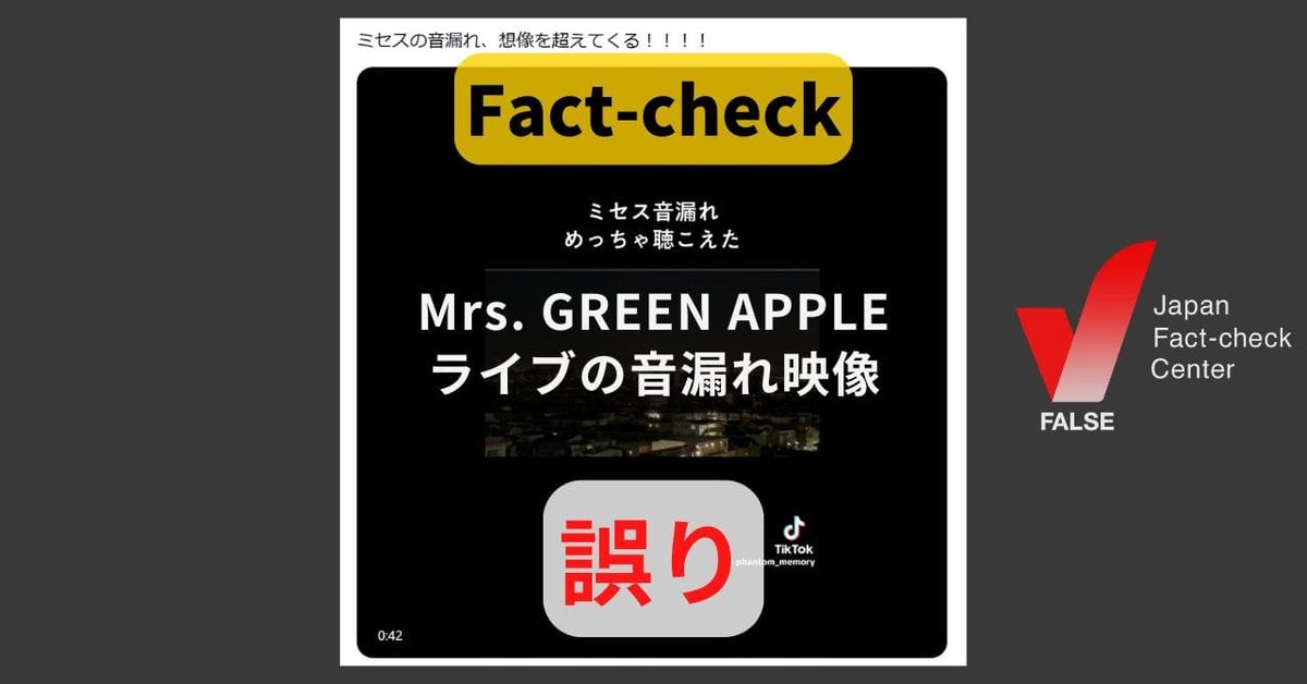 Mrs. GREEN APPLEのライブ音漏れ映像? 音声が加工された動画【ファクトチェック】