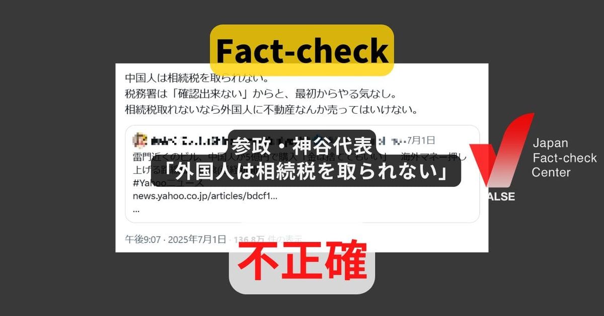 参政・神谷代表「外国人は相続税を取られない」? 国内にある財産は課税対象【＃参院選ファクトチェック】