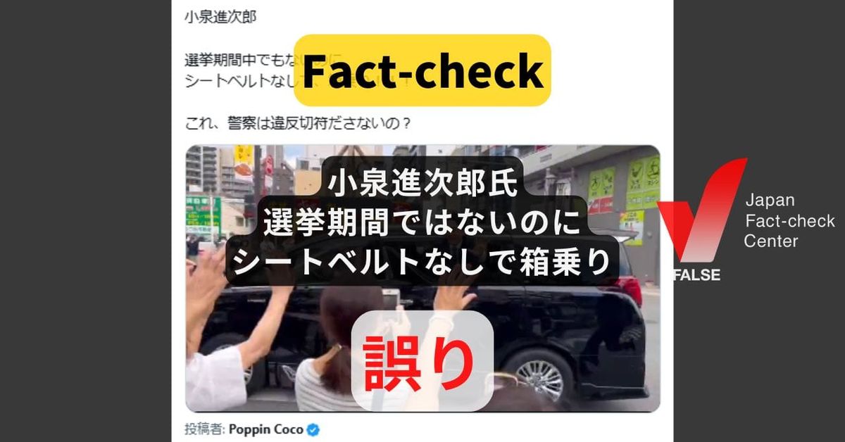 小泉進次郎氏が選挙期間ではないのにシートベルトなしで箱乗り?  動画は2024年の選挙期間のもの【ファクトチェック】