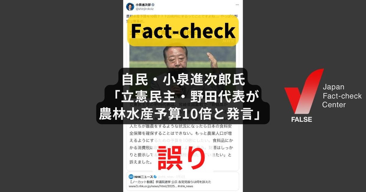 自民・小泉進次郎氏「立憲民主・野田代表が農林水産予算10倍と発言」? 新規就農支援に限った話【#参院選ファクトチェック】