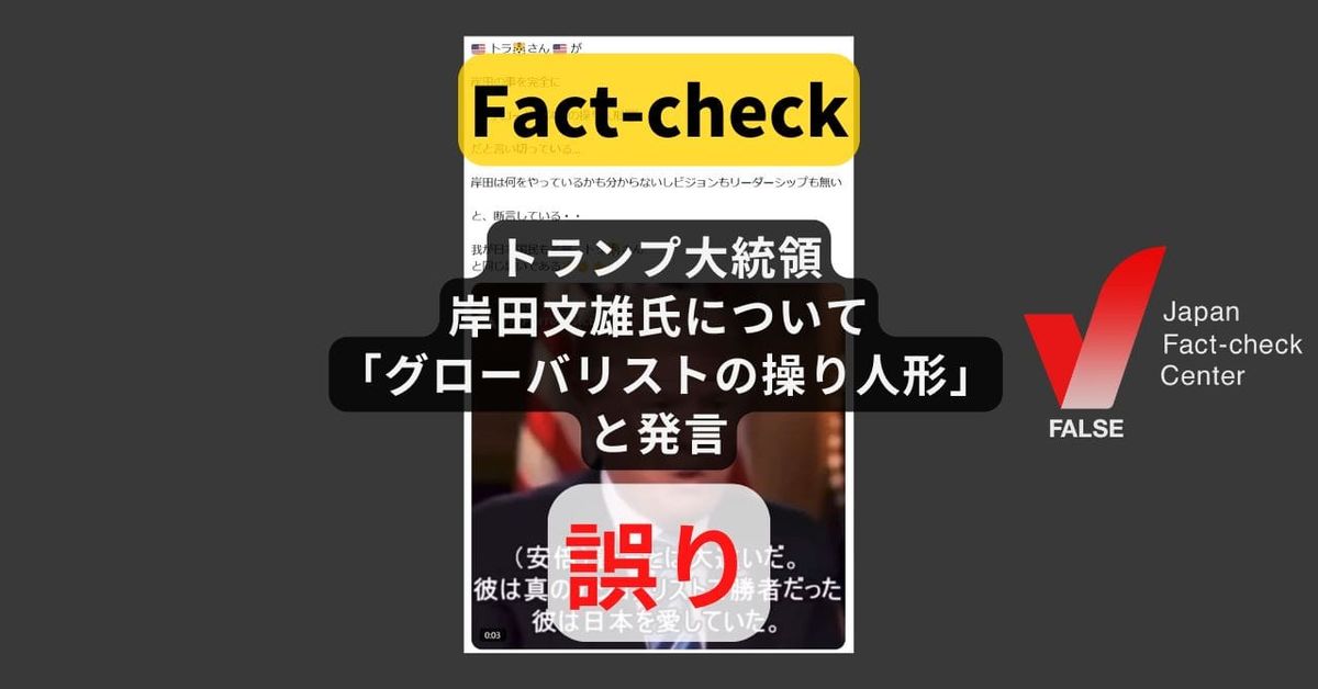 トランプ大統領が岸田文雄氏について「グローバリストの操り人形」と発言? 繰り返し拡散するAI動画【#参院選ファクトチェック】