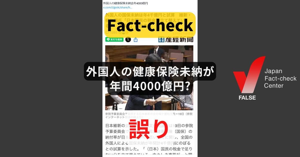 外国人の健康保険未納が年間4000億円? 根拠の議員推計は訂正済み【#参院選ファクトチェック】