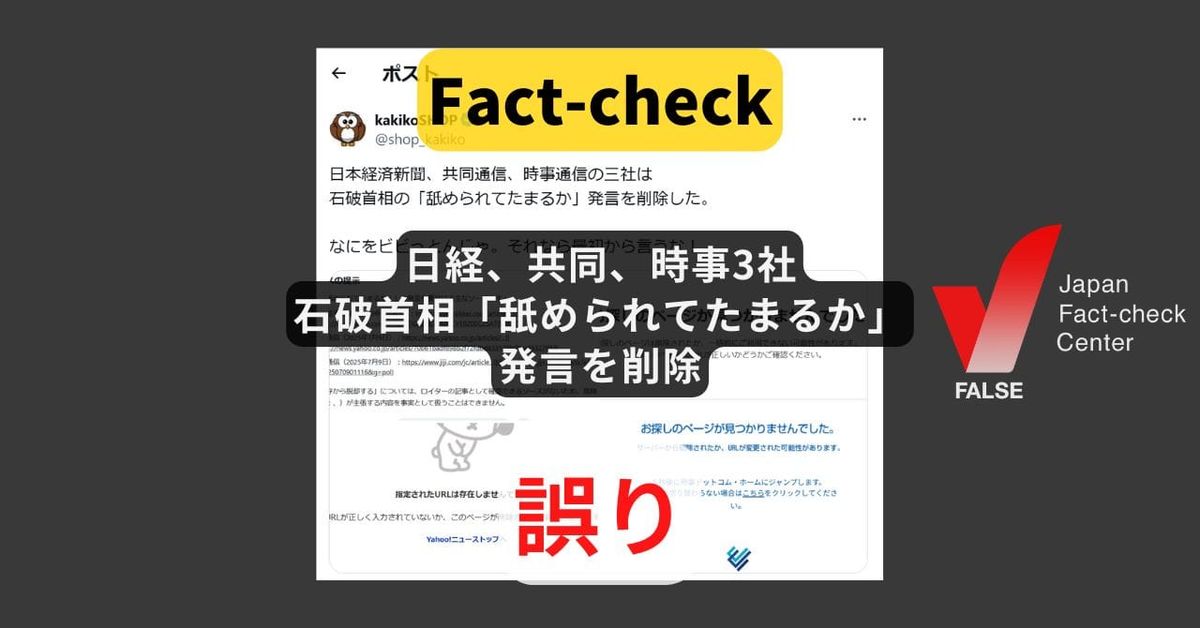 日経、共同、時事3社は 石破首相の「舐められてたまるか」発言を削除? 削除されてない【#参院選ファクトチェック】