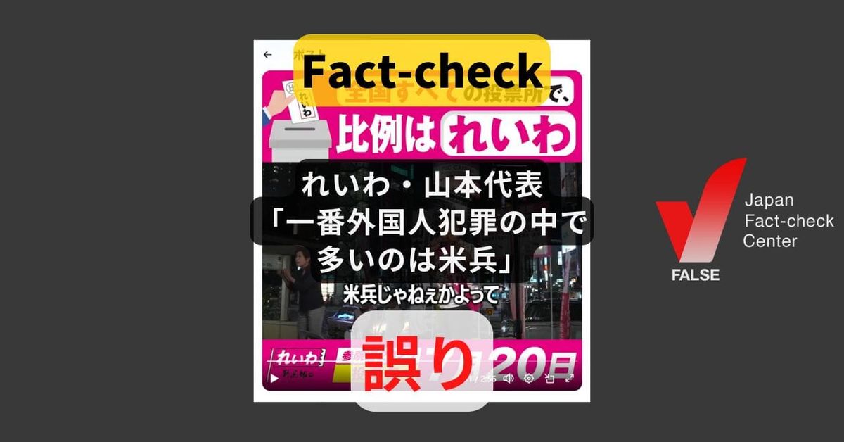 れいわ・山本代表「外国人犯罪の中で一番多いのは米兵」? 検挙数の公式データと異なる【#参院選ファクトチェック】