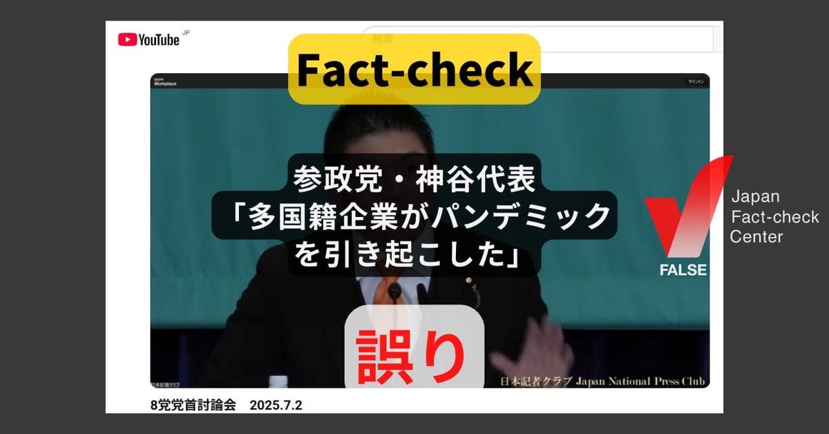 参政党・神谷代表「多国籍企業がパンデミックを引き起こした」? 検証済みの誤情報【#参院選ファクトチェック】