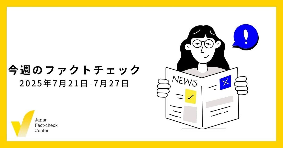 参院選ファクトチェック記事182本を分析/JFC検証9本など【今週のファクトチェック】