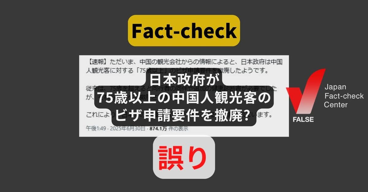 日本政府が75歳以上の中国人観光客に対するビザ申請要件を撤廃? 緩和の発表はあったが撤廃していない【ファクトチェック】