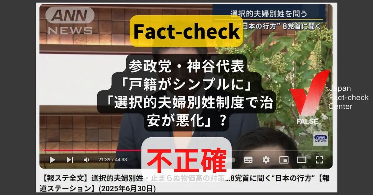 参政党・神谷代表「戸籍がシンプルに」「選択的夫婦別姓で治安が悪化」? 戸籍の根幹に影響なし【#参院選ファクトチェック】