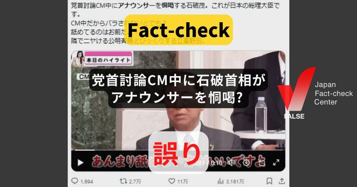 党首討論CM中に石破首相がアナウンサーを恫喝? 恣意的な切り貼り【#参院選ファクトチェック】