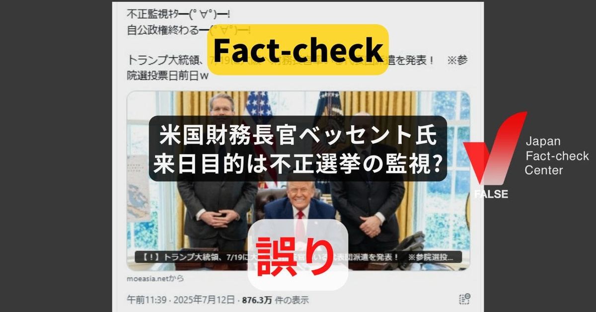 ベッセント米財務長官の来日目的は不正選挙の監視? 万博を訪問、関税交渉が焦点【＃参院選ファクトチェック】