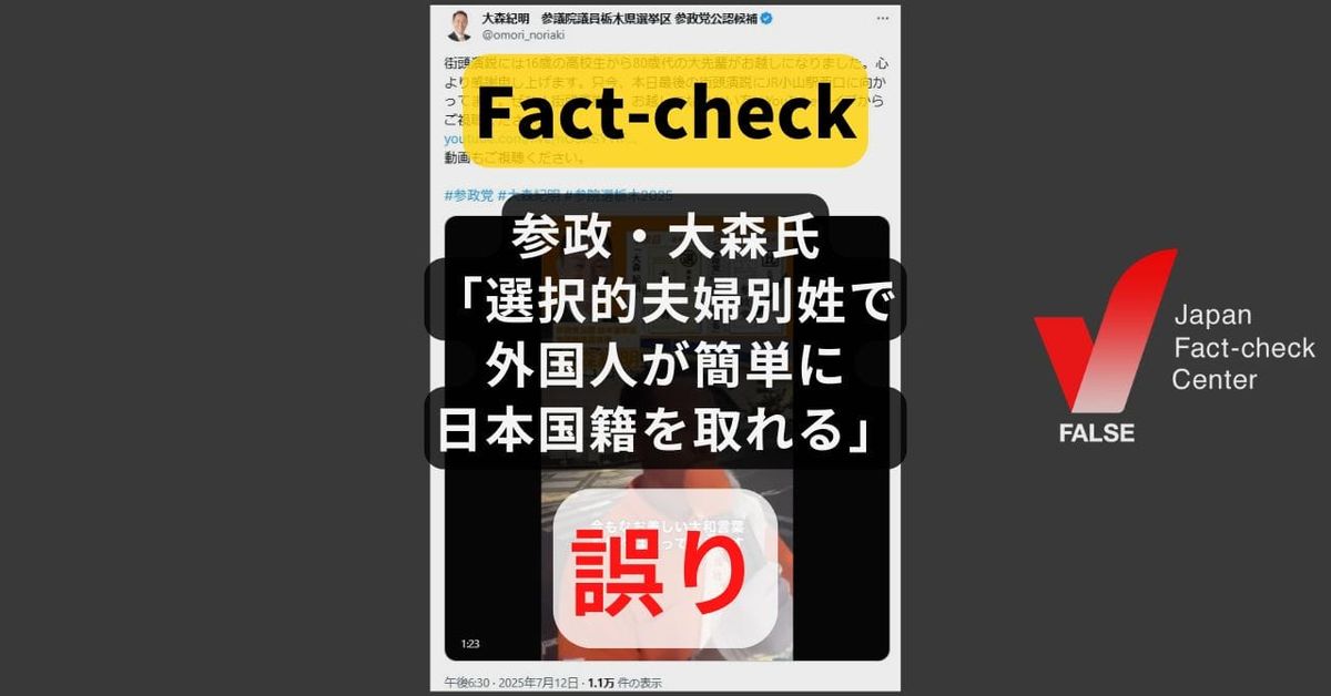 参政・大森氏「選択的夫婦別姓で外国人が簡単に国籍を取れるようになる」?  国籍取得と夫婦別姓は無関係【#参院選ファクトチェック】