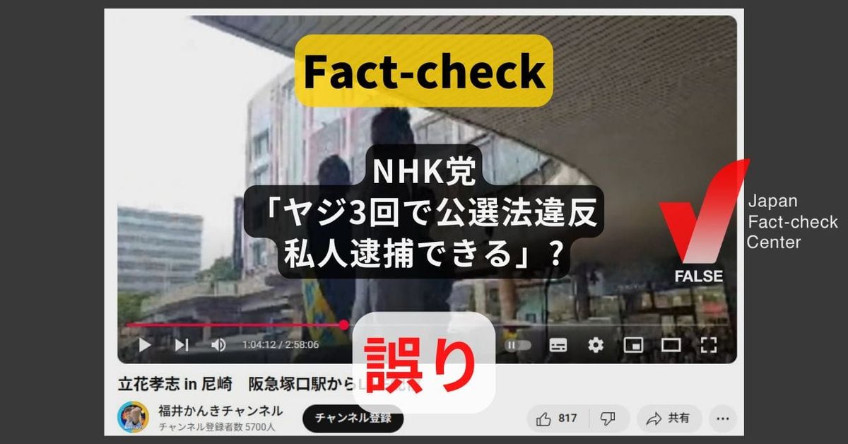 NHK党「ヤジ3回で公選法違反、私人逮捕できる」? 公選法に規定なし【#参院選ファクトチェック】