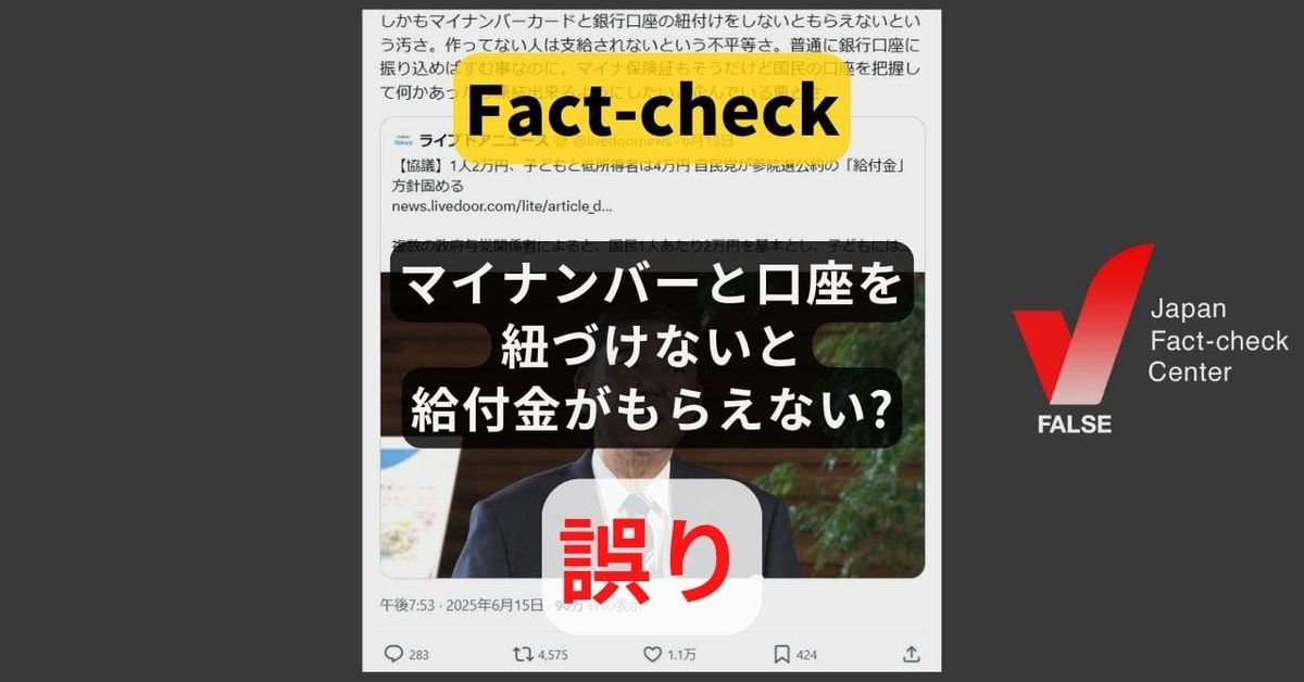 「マイナンバーと口座を紐づけないと給付金がもらえない」? 登録なしで受給可能【#参院選ファクトチェック】