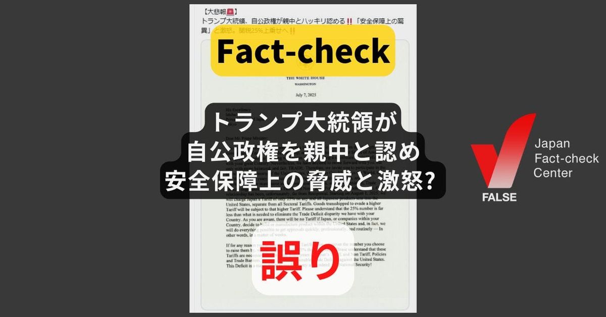 トランプ大統領が自公政権を親中と認め、安全保障上の脅威と激怒? 書簡の文言は他国と一緒【#参院選ファクトチェック】