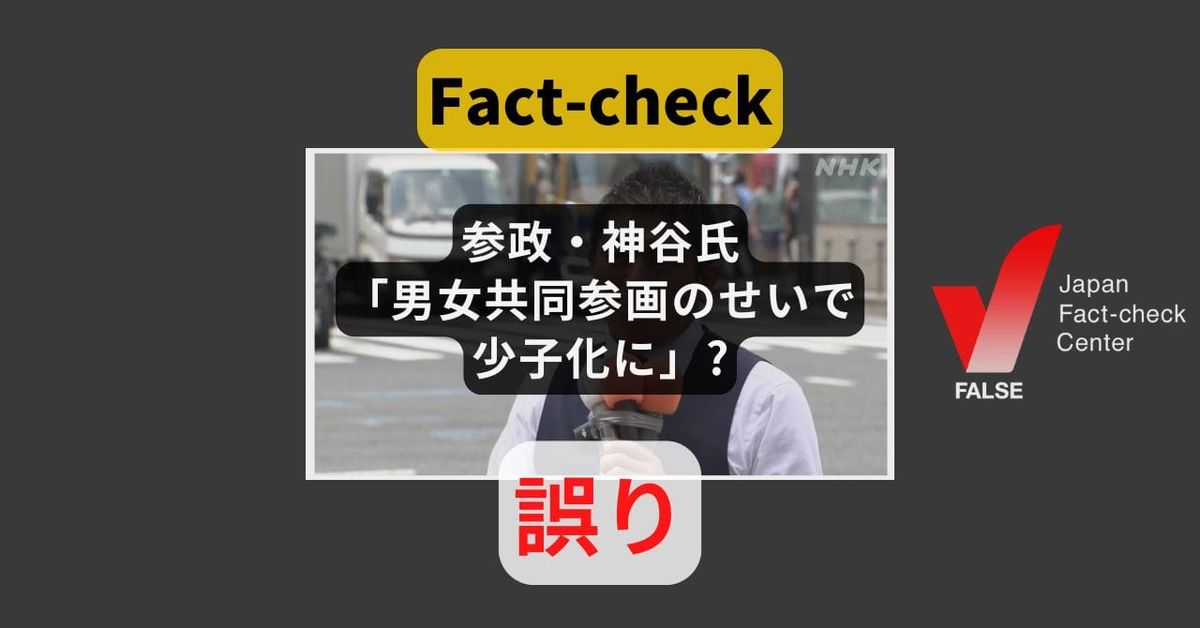 参政・神谷氏「男女共同参画のせいで少子化に」? 出生率低下は男女共同参画基本法よりはるか前から【#参院選ファクトチェック】