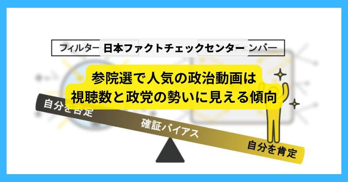 参院選の動画、視聴上位は独立系YouTuberばかりでテレビ系は1割切る　自民に批判・参政は礼賛【#参院選ファクトチェック解説】