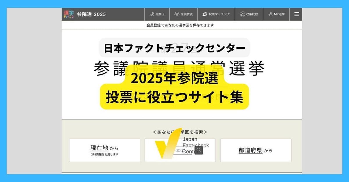 誤情報対策はファクトチェックだけじゃない　信頼性の高い役立つサイト集【#参院選ファクトチェック解説】