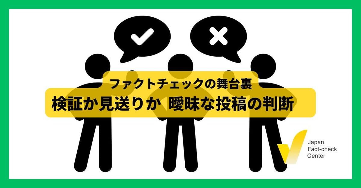 検証か見送りか、あいまいな投稿の判断【ファクトチェックの舞台裏】