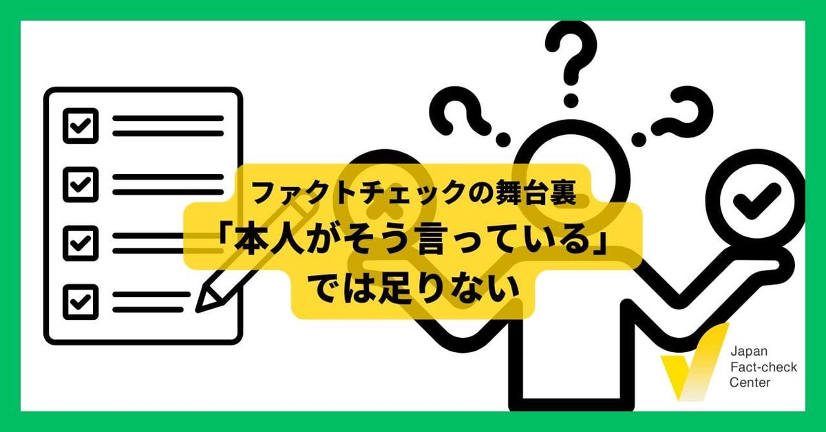 「本人がそう言っている」では足りない：検証が止まる瞬間【ファクトチェックの舞台裏】