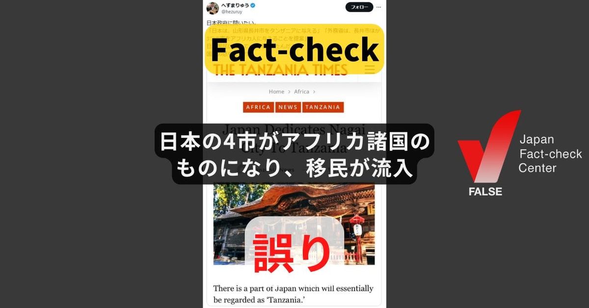 日本の4市がアフリカ諸国のものになり、移民が流入? 「ホームタウン」制度への誤解 【ファクトチェック】（追記あり）