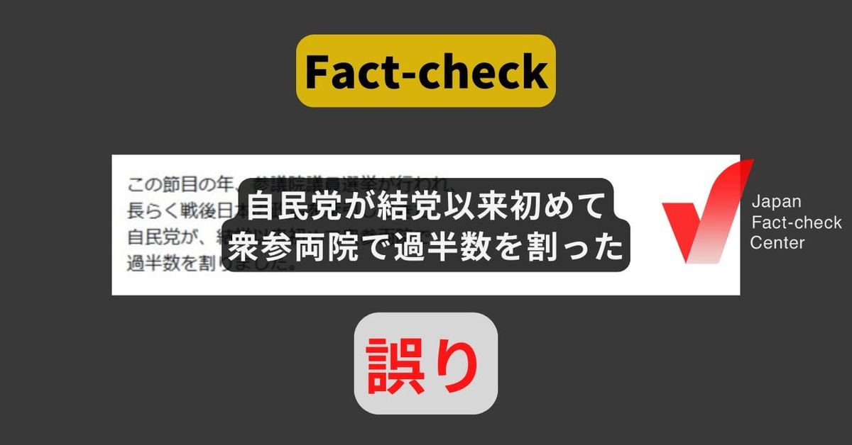 自民党が結党以来初めて衆参両院で過半数を割った? 実際は過去3回【ファクトチェック】