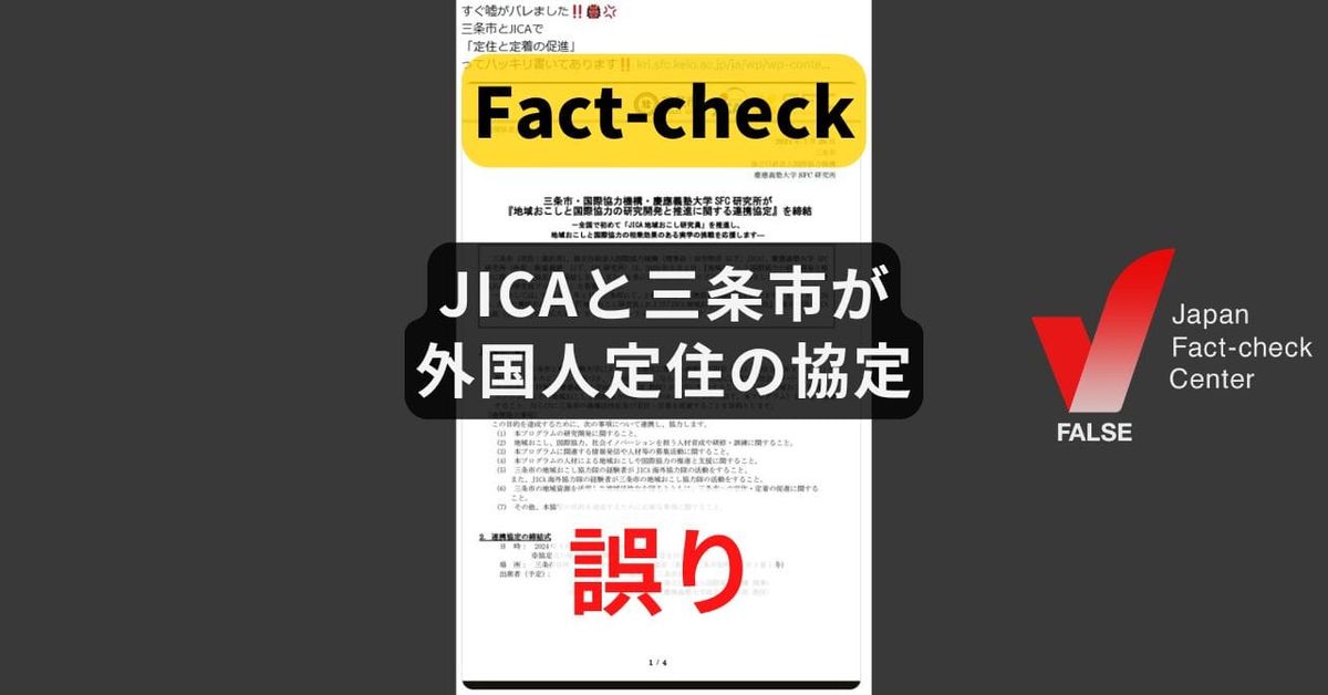 JICAと三条市が外国人定住の協定? 対象は日本人の協力隊員【ファクトチェック】